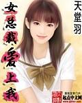 女总裁爱上我天堂羽百科