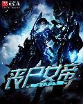 丧尸女皇重生修仙