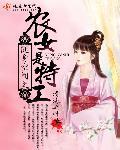 随身空间之农女是特工 清海之叶TXT书包网