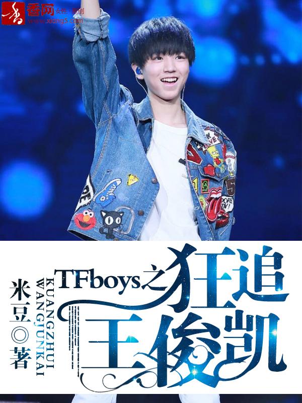 tfboys之王俊凯专宠女友