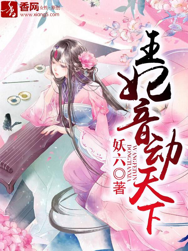 王妃音动天下书评