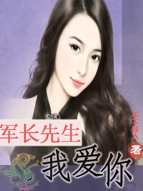 军长先婚后爱如果这样免费阅读