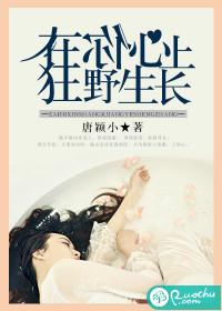 在你的心上野蛮生长