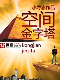 空间金字塔TXT