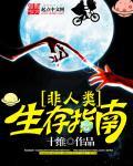 非人类生存指南fishhhhh