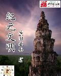 手游文明纪元攻略