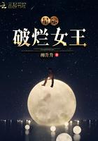 星际破烂女王小弱鸡是柳扶风