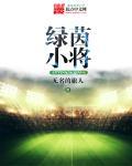 绿茵小将踢出希望公益活动