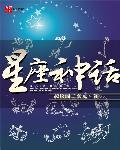 星座神话书籍在线阅读全文