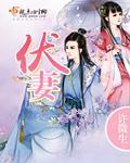伏妻姊妹