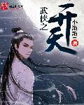 武侠之开局无敌修为