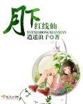 月下有红线漫画下拉