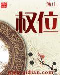 权位皇子