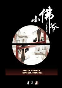 小佛爷墨未笔趣阁