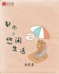 都市之悠闲直播