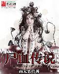 血魅传说