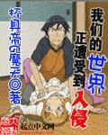 次元入侵现实地球精校版