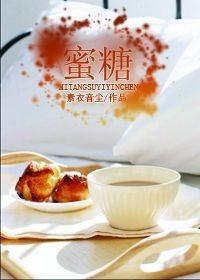 蜜糖可以放多久