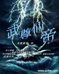 武帝仙尊完整版