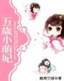 五岁小萌妃大结局动漫