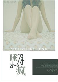 睡月如疯全文阅读