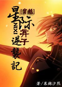 星际弃子逆袭记by慕锦汐然