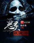恶灵入侵之死魂盒