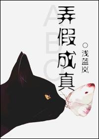 弄假成真的同义词