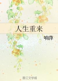 人生重来记破解版