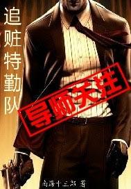 追赃特勤队国语版免费观看第26集