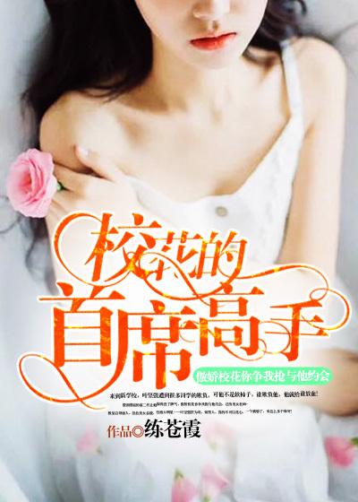 校花的首席高手 叶坚强将苏老师推到在床