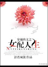 穿书文之女配人生春未绿醋溜
