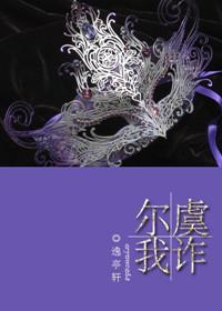 尔虞我诈出自哪里