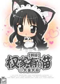 韩娱权家有喵权志龙