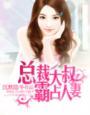 总裁大叔强宠妻
