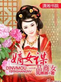 一品嫡女内容