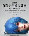 自闭少年补完计划txt免费阅读全文