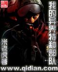 我的异界特种部队精校版