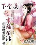 下堂妾的幸福生活全本免费阅读