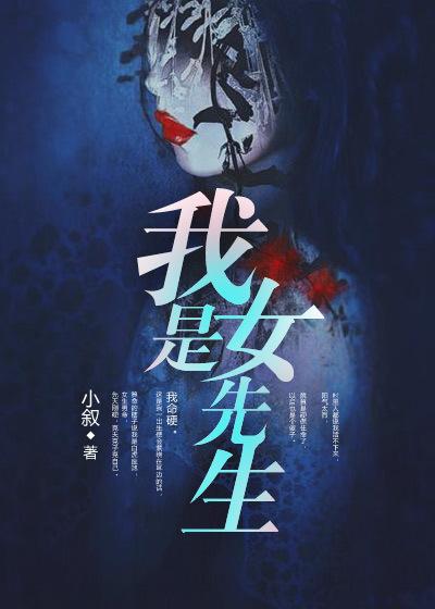 我是女先生TXT资源