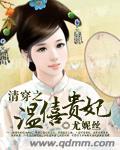 穿越之温僖贵妃尤妮丝