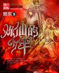 少年炼丹师