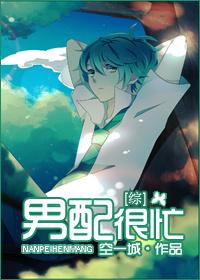 综穿之男配逆袭记