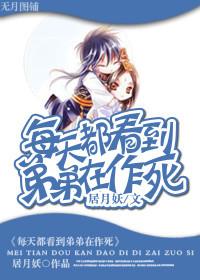 看到我弟就烦