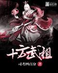 十方武圣十方武圣