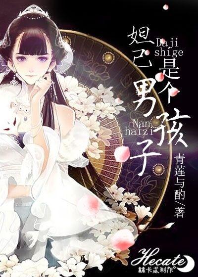 妲己是个男孩子怎么形容