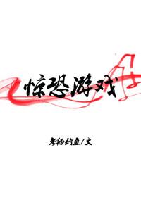 惊恐游戏我可以创造黑暗神话