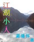 江湖小人物图片大全