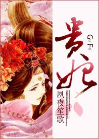 贵妃荔枝的来历