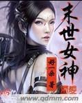 末世女神们别来了